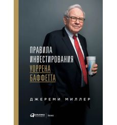 Правила инвестирования Уоррена Баффетта. Джереми Миллер