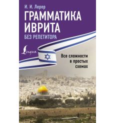 Грамматика иврита без репетитора. Все сложности в простых...