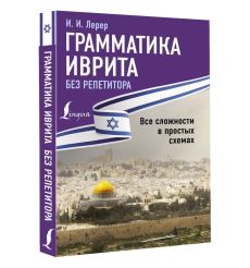 Грамматика иврита без репетитора. Все сложности в простых... 2