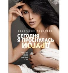 Сегодня я проснулась другой. Анастасия Решетова