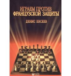 Играем против французской защиты. Денис Евсеев