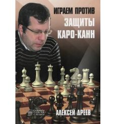 Играем против защиты Каро Канн. Алексей Дреев