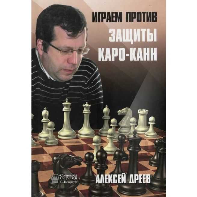 Играем против защиты Каро Канн. Алексей Дреев