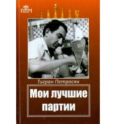 Мои лучшие партии. Тигран Петросян