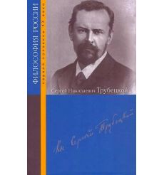 Сергей Николаевич Трубецкой