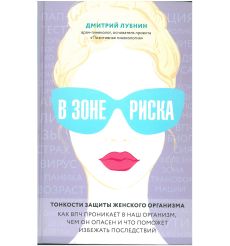 В зоне риска. Дмитрий Лубнин