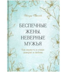 Беспечные жены, неверные мужья. Эбенезер Афолаби