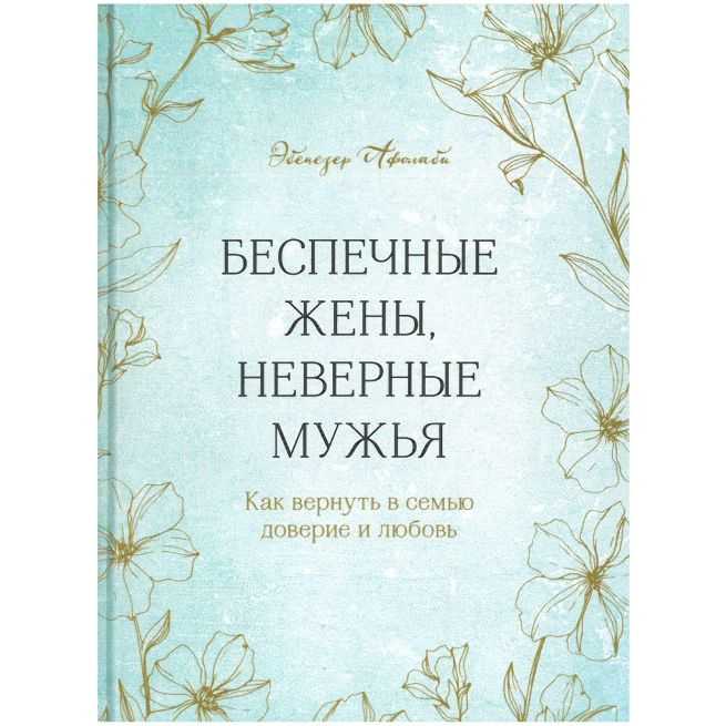 Беспечные жены, неверные мужья. Эбенезер Афолаби