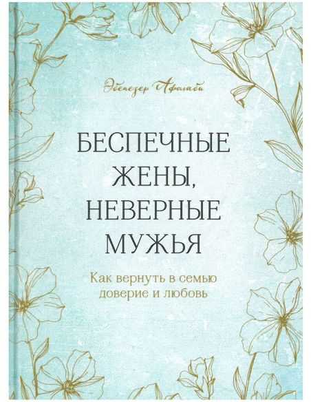 Беспечные жены, неверные мужья. Эбенезер Афолаби
