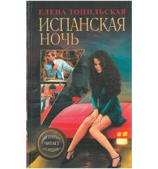 Испанская ночь. Елена Топильская