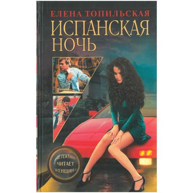 Испанская ночь. Елена Топильская