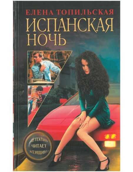 Испанская ночь. Елена Топильская