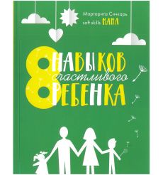 8 навыков счастливого ребёнка. Маргарита Сичкарь