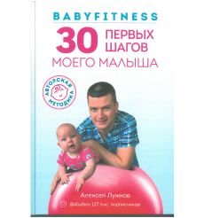 Babyfitness. 30 первых шагов моего малыша. Алексей Лужков