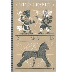Ерік. Террі Пратчетт