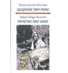 Щоденник пані Ганки. Тадеуш Доленга-Мостович