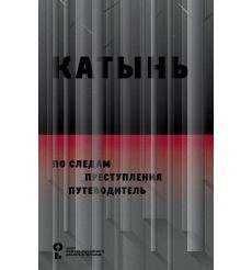 Катынь. По следам преступления: путеводитель