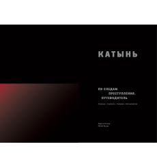 Катынь. По следам преступления: путеводитель 2