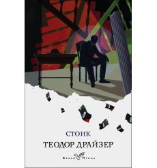 Стоик. Теодор Драйзер