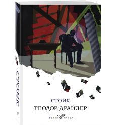 Стоик. Теодор Драйзер 2