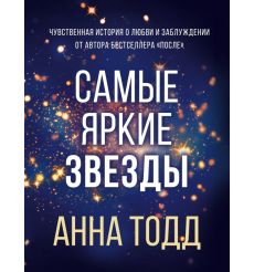 Самые яркие звезды. Анна Тодд
