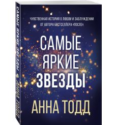 Самые яркие звезды. Анна Тодд 2