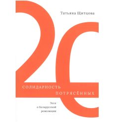 Солидарность потрясённых. Эссе о Беларусской революции