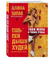 Ешь, пей, дыши, худей. Алина Шпак