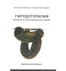 Гирудотерапия. Руководство по лечению медицинскими пиявками