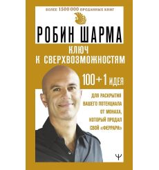Шарма Робин. Ключ к сверхвозможностям!