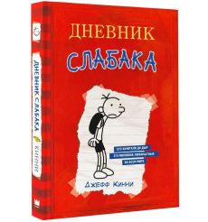 Дневник Слабака. Джефф Кинни