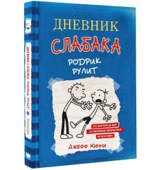 Дневник Слабака - 2. Родрик рулит. Джефф Кинни