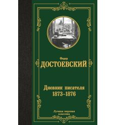Дневник писателя 1873-1876. Федор Достоевский