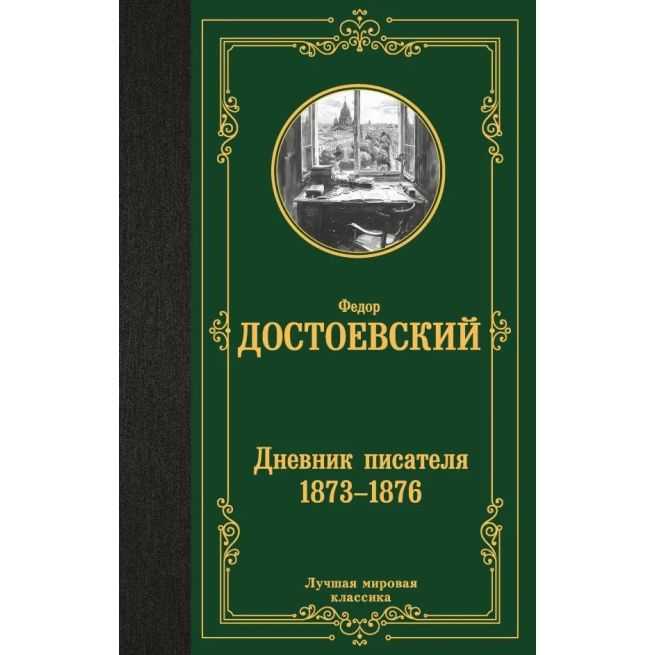 Дневник писателя 1873-1876. Федор Достоевский