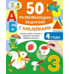 50 развивающих заданий с наклейками. 4 года