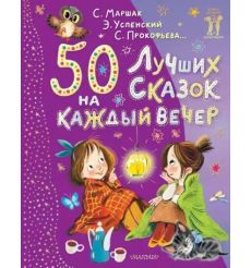 50 лучших сказок на каждый вечер: сказки, стихи, колыбельные