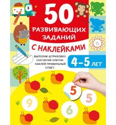 50 развивающих заданий с наклейками. 4-5 лет