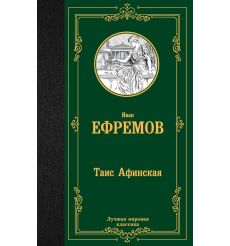 Таис Афинская. Иван Ефремов