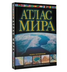 Атлас мира 2