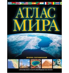 Атлас мира
