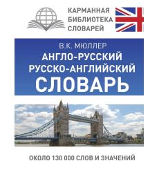 Англо-русский русско-английский словарь. Владимир Мюллер