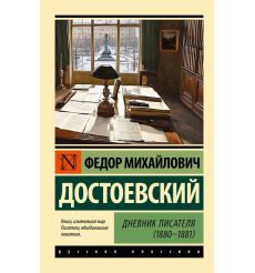 Дневник писателя (1880-1881). Федор Достоевский