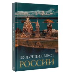 100 лучших мест России