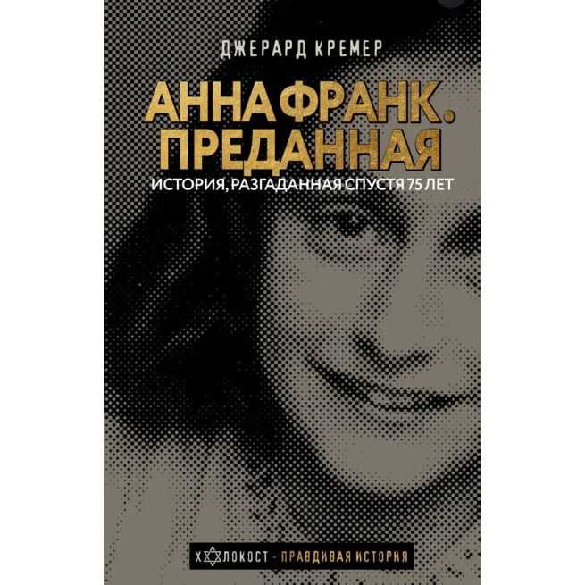 Анна Франк. Преданная. Джерард Кремер