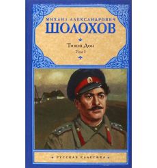 Шолохов Михаил. Тихий Дон. В 2 томах