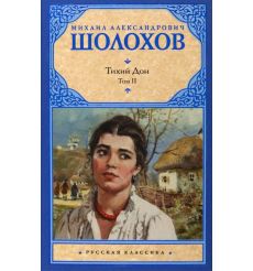 Шолохов Михаил. Тихий Дон. В 2 томах 2