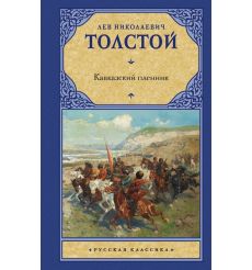 Кавказский пленник. Лев Толстой