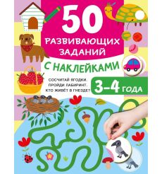 50 развивающих заданий с наклейками. 3-4 года