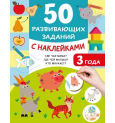 50 развивающих заданий с наклейками. 3 года