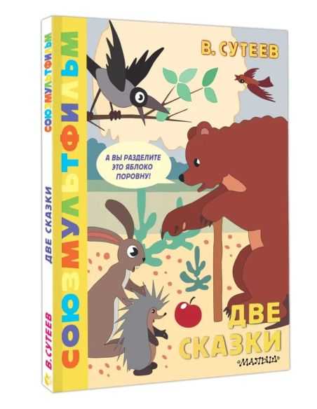 Две сказки. Владимир Сутеев